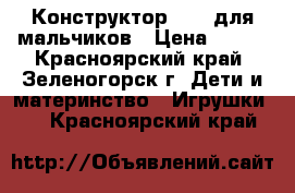 Конструктор Lego для мальчиков › Цена ­ 500 - Красноярский край, Зеленогорск г. Дети и материнство » Игрушки   . Красноярский край